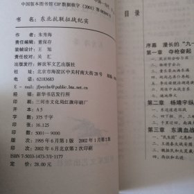 东北抗联征战纪实