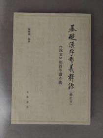 基础汉字形义释源：《说文》部首今读本义