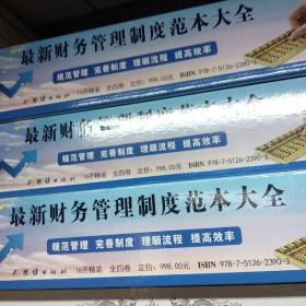 最新财务管理制度范本大全