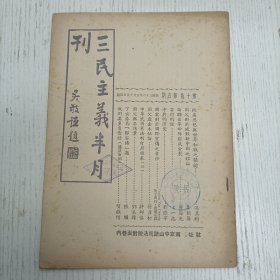 民国三十六年五月出版《三民主义半月刊》第十卷第五期（国父对於建设新中国之理论/论联合…阵容底分裂/中…的演变/国家对於国际宣传之责任/国父虚金本位论/中华民国宪法制订历程表（三）/国父与李鸿章…）