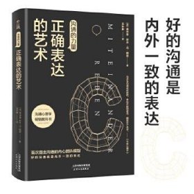 【正版新书】正确表达的艺术