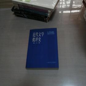 近代文学批评史:1750~1950.第六卷.美国批评1900~1950