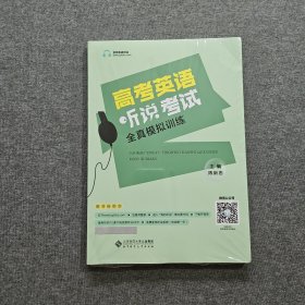 高考英语听说考试全真模拟训练