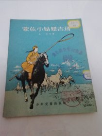 蒙族小姑娘吉玛（彩画封面，28开插图本，朱波，白桦等著，李天心等绘图，少年儿童出版社1954年3版）2025.6.6日上