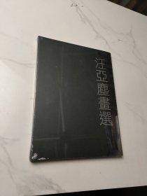 汪亞塵畫選