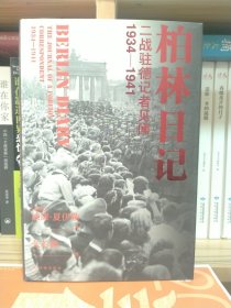 柏林日记：二战驻德记者见闻 1934—1941（全新插图修订版，没有《柏林日记》就不会有《第三帝国的兴亡》！）