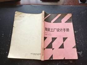 陶瓷工厂设计手册（正版现货，实物拍摄）