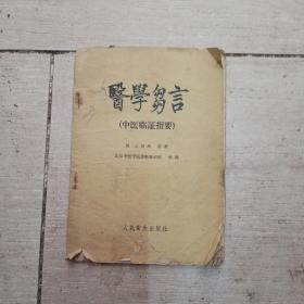 医学刍言，中医临证指要