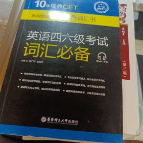 10年经典CET：英语四六级考试词汇必备