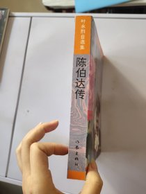 陈伯达传