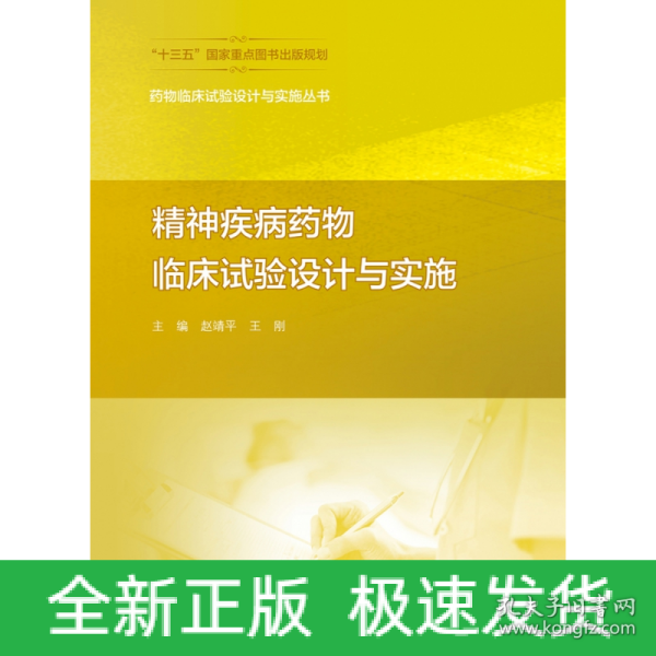 药物临床试验设计与实施丛书——精神疾病药物临床试验设计与实施