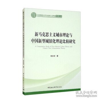 新马克思主义城市理论与中国新型城镇化理论比较研究