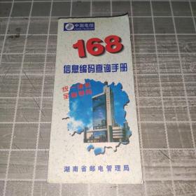 中国电信168信息编码查询手册（湖南省邮电管理局）