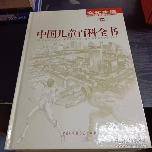 中国儿童百科全书：科学技术   人类社会   文化生活    地球家园（四本合售）