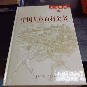 中国儿童百科全书：科学技术   人类社会   文化生活    地球家园（四本合售）
