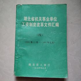 湖北省机关事业单位工资制度改革文件汇编（4）1990--1994