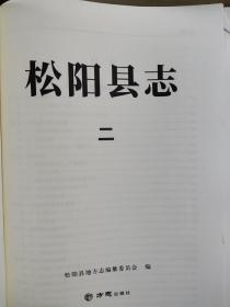 松阳县志一，二，三，四，五册(全)2020年9月版未装订封面