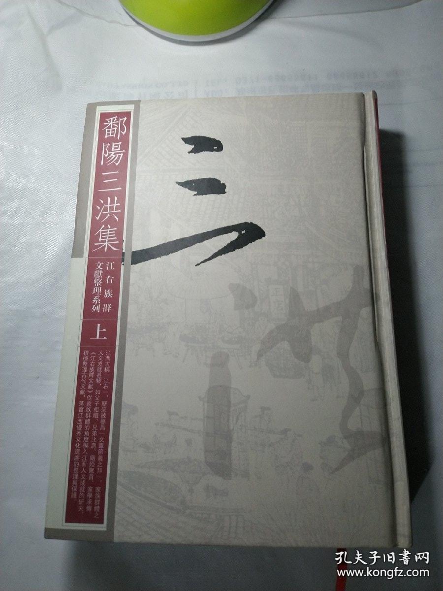 鄱阳三洪集（江右族群文献整理系列 精装 全二册）