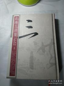 鄱阳三洪集（江右族群文献整理系列 精装 全二册）