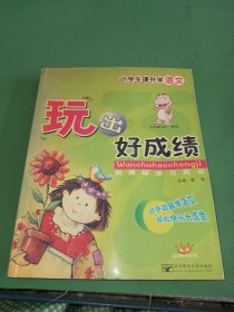 小学生课外学语文 玩出好成绩