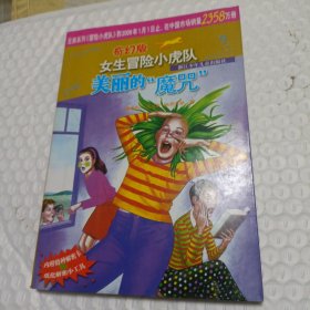 奇幻版女生冒险小虎队