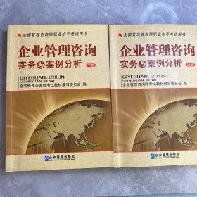 全国管理咨询师职业水平考试用书：企业管理咨询实务与案例分析（上下）