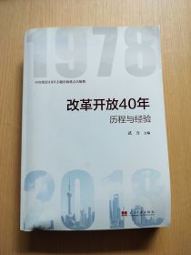 改革开放40年：历程和经验