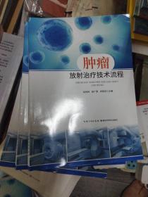 腫瘤放射治療技術(shù)流程(16開)(2021年出版)（b16開A210901）