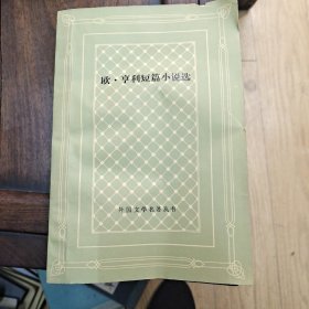 欧 亨利短篇小说选