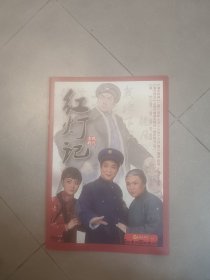 节目单宣传单现代京剧红灯记宣传册画册