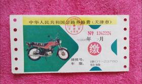1995年中华人民共和国公路养路费（天津市） 轻骑