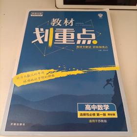 教材划重点高中数学选择性必修第一册SJ苏教新高考版教材全解读理想树2022新高考版