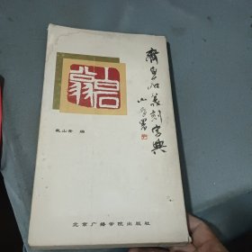 齐白石篆刻字典