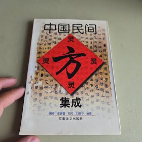 中国民间灵方集成