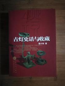 ●《古灯史话与收藏》殷小林/著【2005年百花文艺版32开223页】！