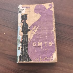 五瓣丁香（春風文學叢書）