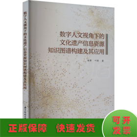 数字人文视角下的文化遗产信息资源知识图谱构建及其应用