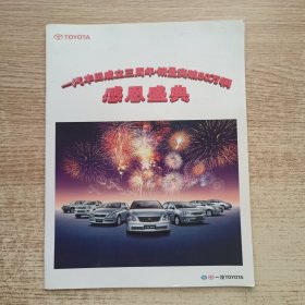 一汽丰田成立三周年，销量突破50万辆，感恩盛典