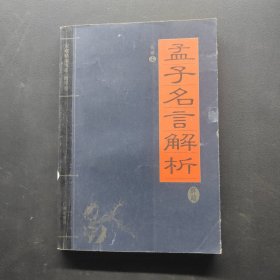 孟子名言解析