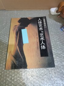 人体艺术与艺术人体