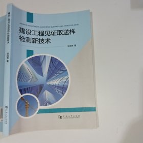 建设工程见证取送样检测新技术张浩亮9787564936808