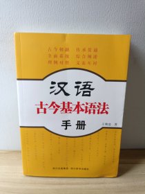 汉语古今基本语法手册