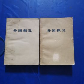 各国概况（上下册）