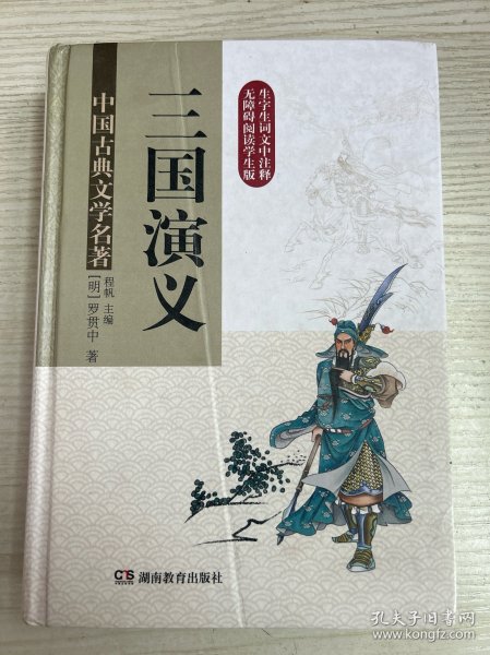 三国演义 (无障碍阅读) 精装版  中国古典文学名著