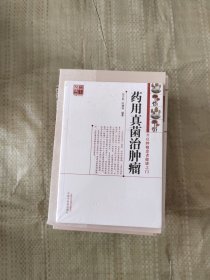 药用真菌治肿瘤