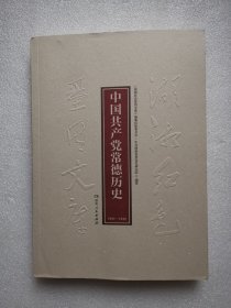 湖湘红色基因文库（13）：中国共产党常德历史1921-1949