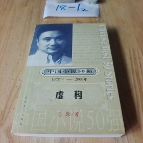 中国小说50强：虚构