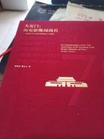 天安门，历史影像周周看一纪念中华人民共和国成立70周年【精装】