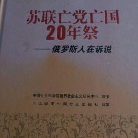 光盘，苏联亡党 亡国20年