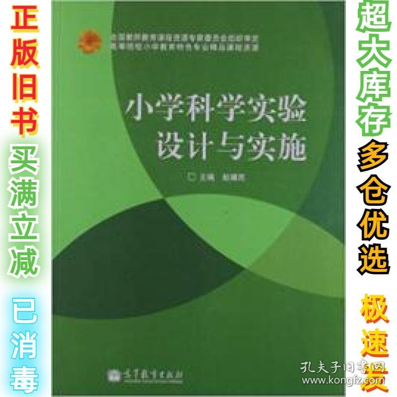 小学科学实验设计与实施赵骥民9787040366013高等教育出版社2013-04-01